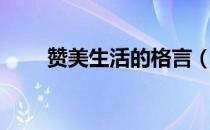 赞美生活的格言（赞美生活的格言）