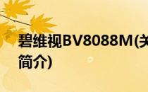 碧维视BV8088M(关于碧维视BV8088M的简介)