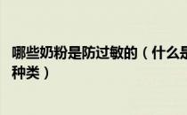哪些奶粉是防过敏的（什么是防过敏奶粉 防过敏奶粉有哪些种类）