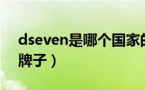 dseven是哪个国家的品牌（dseven是什么牌子）