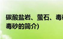 碳酸盐岩、萤石、毒砂(关于碳酸盐岩、萤石、毒砂的简介)