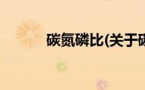 碳氮磷比(关于碳氮磷比的简介)