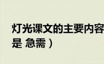灯光课文的主要内容（灯光 课文的主要内容是 急需）