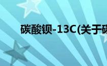碳酸钡-13C(关于碳酸钡-13C的简介)