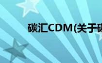 碳汇CDM(关于碳汇CDM的简介)