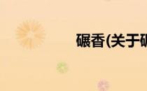 碾香(关于碾香的简介)