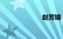赵芳婧（赵芳）