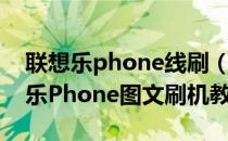 联想乐phone线刷（联想乐Phone刷机教程乐Phone图文刷机教程）