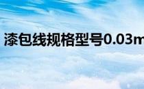 漆包线规格型号0.03mm（漆包线规格型号）