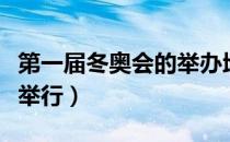 第一届冬奥会的举办地点（首届冬奥会在哪里举行）