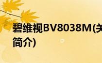 碧维视BV8038M(关于碧维视BV8038M的简介)