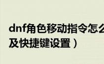 dnf角色移动指令怎么用（DNF如何移动角色及快捷键设置）