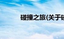 碰撞之旅(关于碰撞之旅的简介)