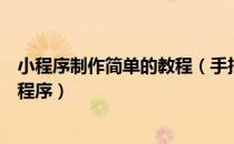 小程序制作简单的教程（手把手教你免费制作一款漂亮的小程序）