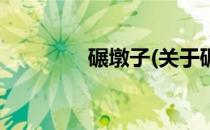 碾墩子(关于碾墩子的简介)