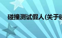 碰撞测试假人(关于碰撞测试假人的简介)
