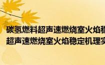 碳氢燃料超声速燃烧室火焰稳定机理实验研究(关于碳氢燃料超声速燃烧室火焰稳定机理实验研究的简介)