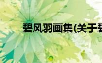 碧风羽画集(关于碧风羽画集的简介)