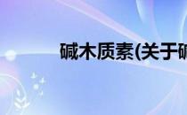 碱木质素(关于碱木质素的简介)