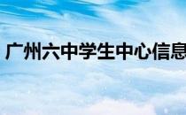 广州六中学生中心信息系统（广州六中学生）