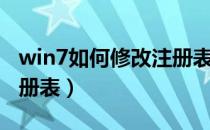 win7如何修改注册表名称（win7如何修改注册表）