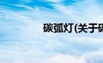 碳弧灯(关于碳弧灯的简介)