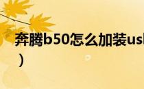 奔腾b50怎么加装usb接口（奔腾b50怎么样）