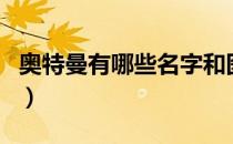 奥特曼有哪些名字和图片（奥特曼有哪些人物）