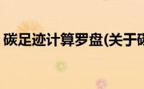 碳足迹计算罗盘(关于碳足迹计算罗盘的简介)