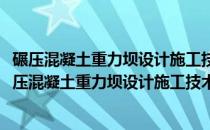 碾压混凝土重力坝设计施工技术发展与工程实例研究(关于碾压混凝土重力坝设计施工技术发展与工程实例研究的简介)