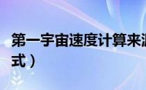 第一宇宙速度计算来源（第一宇宙速度计算公式）