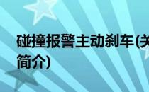 碰撞报警主动刹车(关于碰撞报警主动刹车的简介)