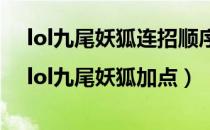 lol九尾妖狐连招顺序（lol九尾妖狐出装|lol九尾妖狐加点）