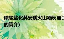 碳酸盐化英安质火山凝灰岩(关于碳酸盐化英安质火山凝灰岩的简介)