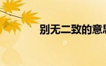 别无二致的意思（别无二致）