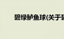 碧绿鲈鱼球(关于碧绿鲈鱼球的简介)