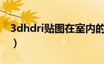 3dhdri贴图在室内的应用（3dhdri贴图教程）
