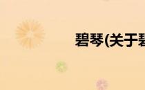 碧琴(关于碧琴的简介)