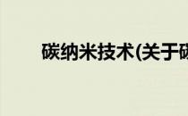 碳纳米技术(关于碳纳米技术的简介)