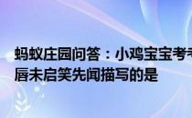蚂蚁庄园问答：小鸡宝宝考考你红楼梦中粉面含春威不露丹唇未启笑先闻描写的是