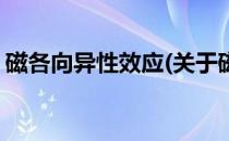 磁各向异性效应(关于磁各向异性效应的简介)