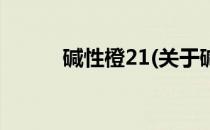 碱性橙21(关于碱性橙21的简介)