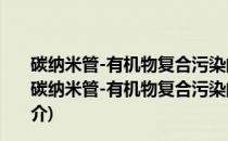 碳纳米管-有机物复合污染的蚯蚓分子生态毒理学研究(关于碳纳米管-有机物复合污染的蚯蚓分子生态毒理学研究的简介)