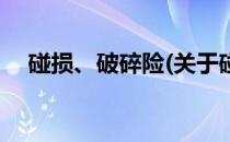 碰损、破碎险(关于碰损、破碎险的简介)