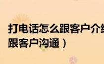 打电话怎么跟客户介绍游泳健身（打电话怎么跟客户沟通）