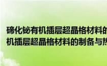 碲化铋有机插层超晶格材料的制备与热电性能(关于碲化铋有机插层超晶格材料的制备与热电性能的简介)