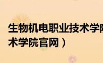 生物机电职业技术学院就业（生物机电职业技术学院官网）