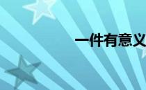 一件有意义的事500字