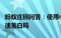 蚂蚁庄园问答：使用小苏打刷牙可以使牙齿快速美白吗