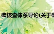 碳核查体系导论(关于碳核查体系导论的简介)